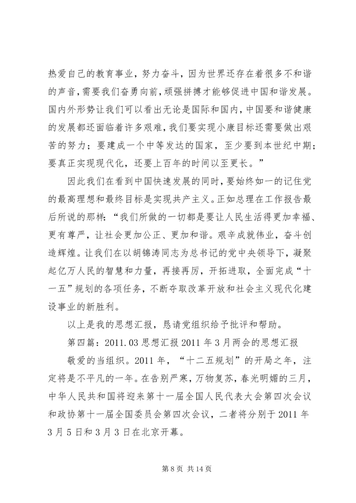 思想汇报20XX年03[最终版].docx