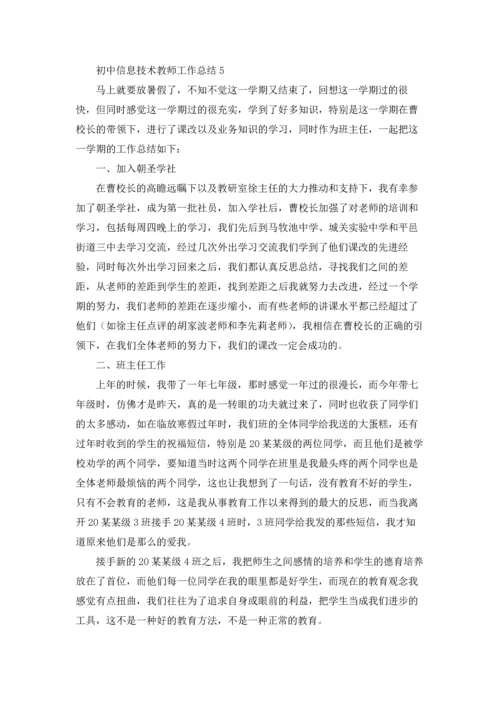 初中信息技术教师工作总结10篇.docx