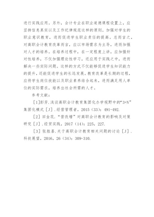 高职视角下的会计教育改革探讨性论文.docx