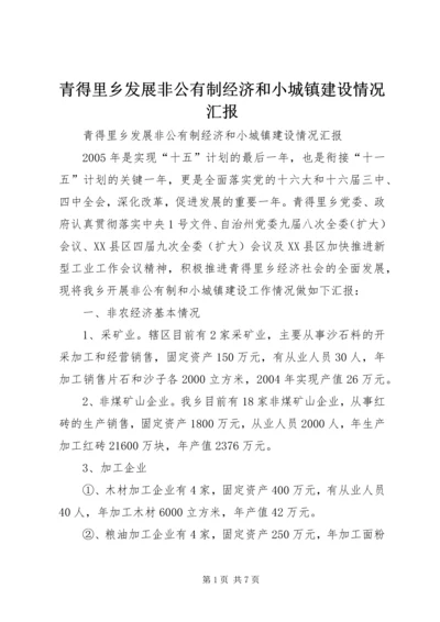 青得里乡发展非公有制经济和小城镇建设情况汇报 (2).docx