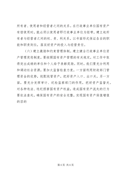 事业单位资产管治交流材料.docx