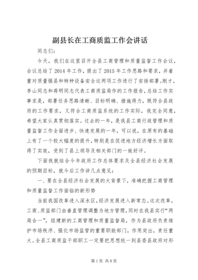 副县长在工商质监工作会讲话.docx