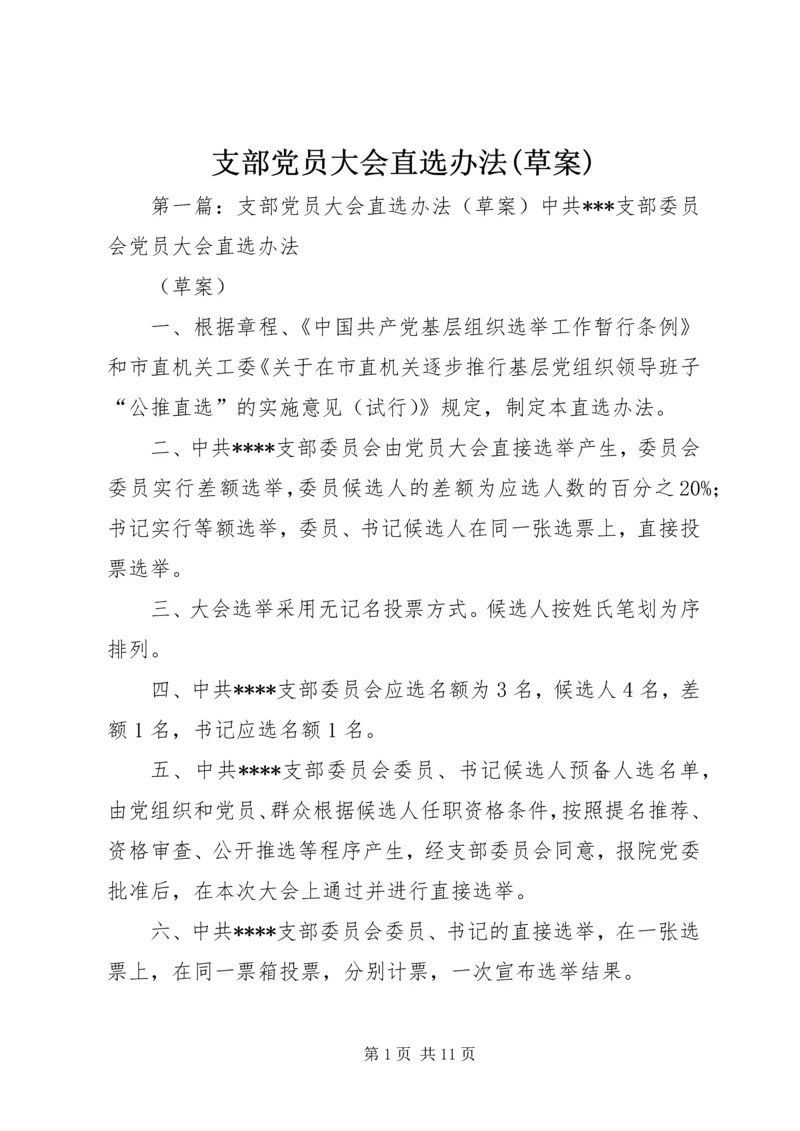 支部党员大会直选办法(草案).docx