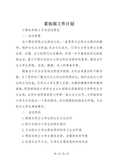 素拓部工作计划 (3).docx