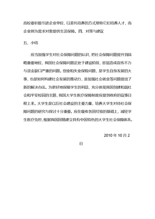 关于社会保障问题调查报告