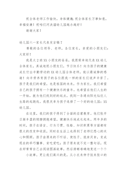 幼儿园六一家长代表发言稿.docx