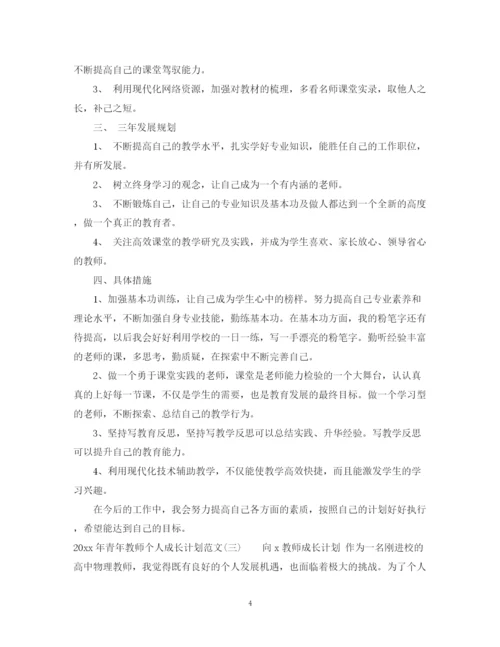 精编之年青年教师个人成长计划范文.docx