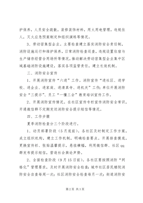 街道办事处夏季消防检查工作方案.docx