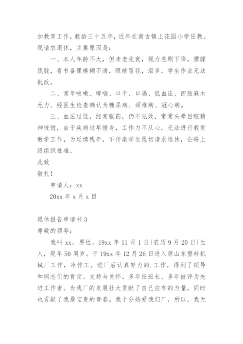 退休报告申请书_2.docx