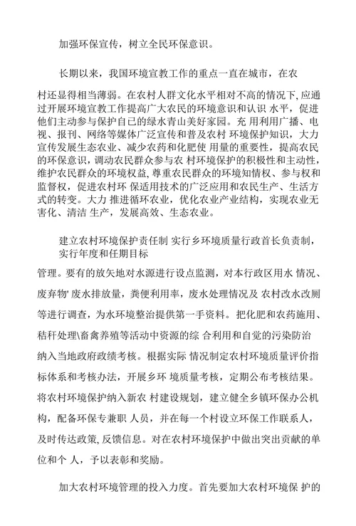 浅谈农村的环境问题及治理对策