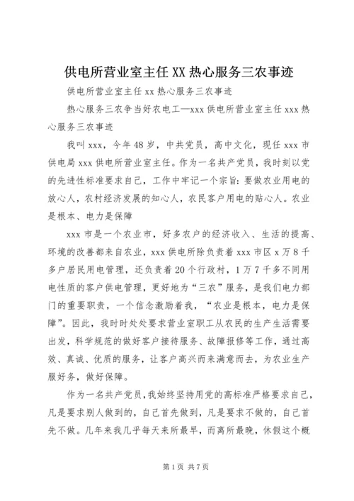 供电所营业室主任XX热心服务三农事迹 (2).docx