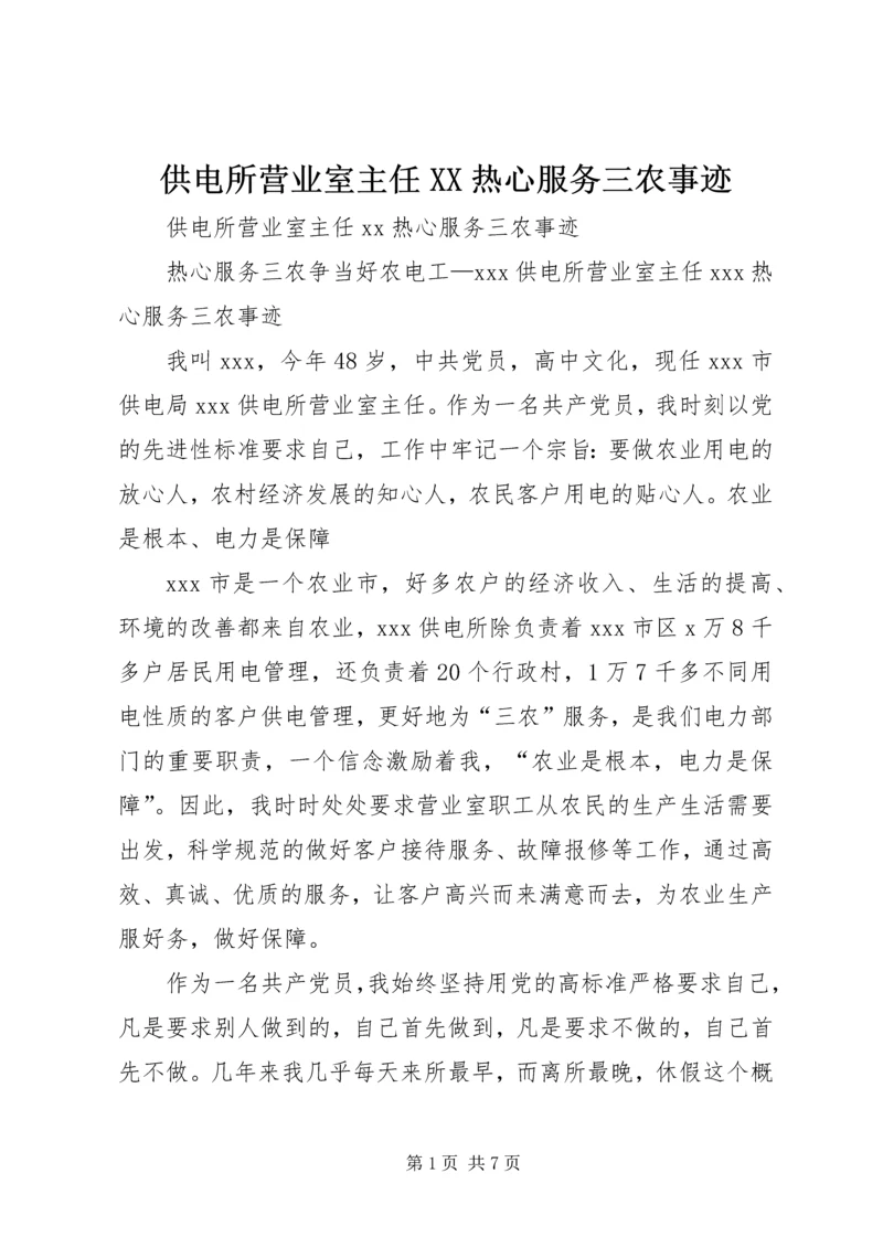 供电所营业室主任XX热心服务三农事迹 (2).docx