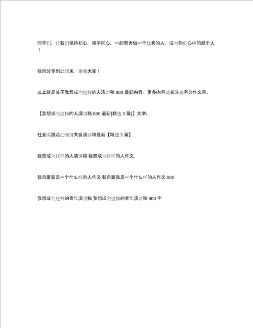 我想成为这样的人演讲稿800最新精选3篇