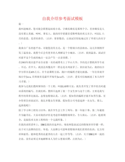 精编自我介绍参考面试模板.docx
