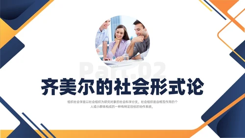 黄蓝色简约商务形状组织社会学理论PPT课件政务服务