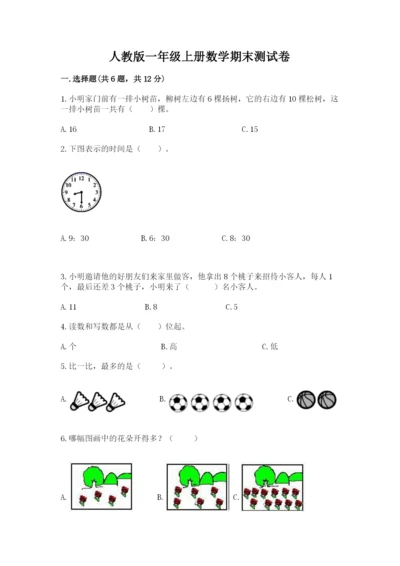 人教版一年级上册数学期末测试卷附参考答案（精练）.docx