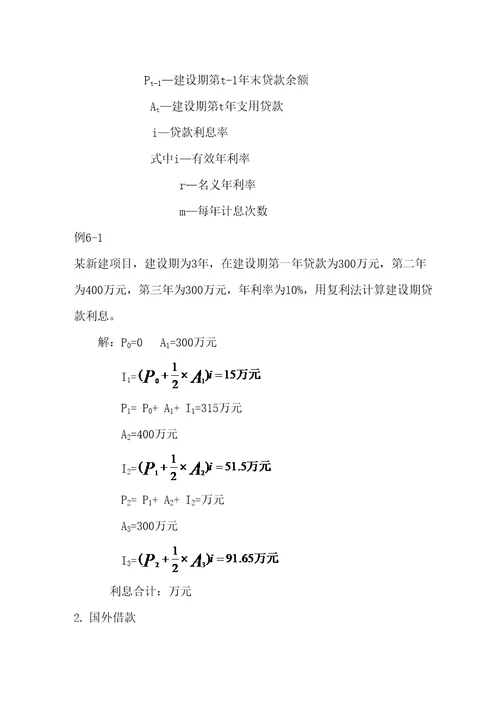 建设项目投资估算与筹资方案评