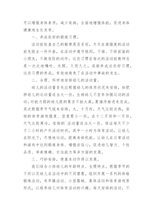 幼儿体格锻炼总结.docx