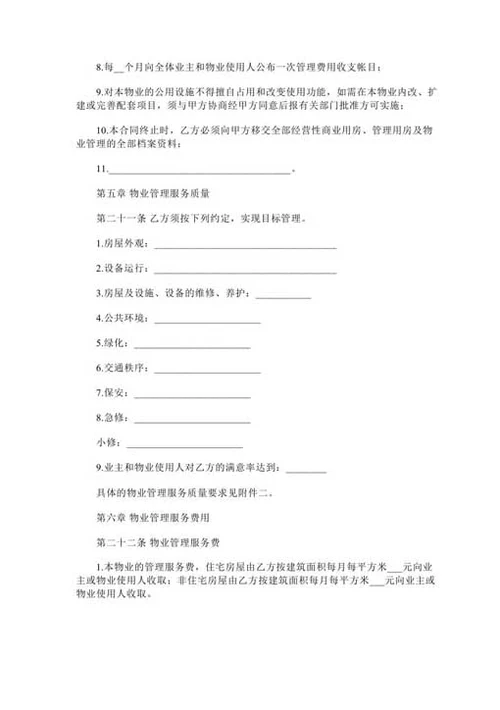物业管理公司合同范本-Word合同模板
