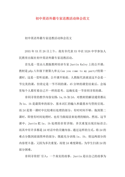 初中英语外籍专家送教活动体会范文.docx