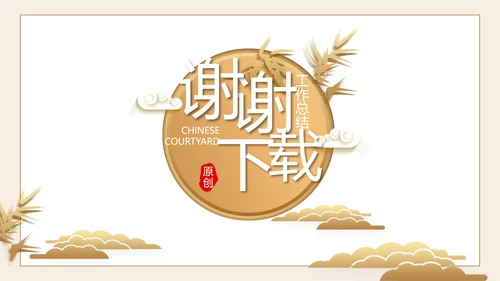 严谨中国风党风廉政文化工作总结PPT