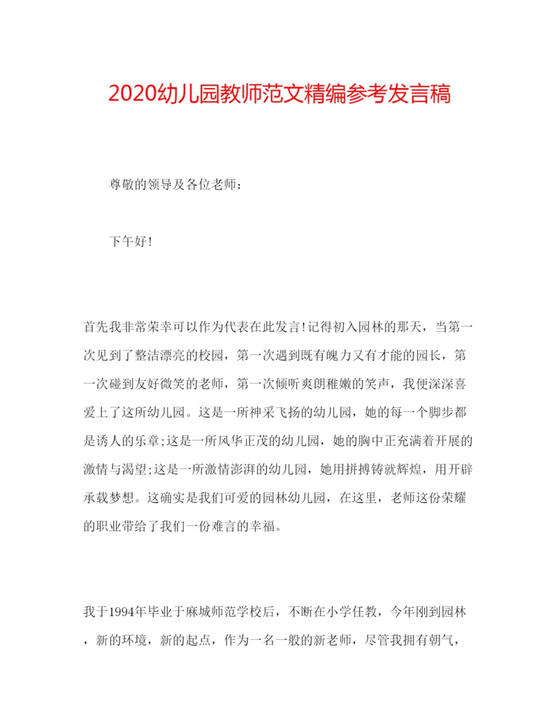 精编幼儿园教师范文精编参考发言稿.docx