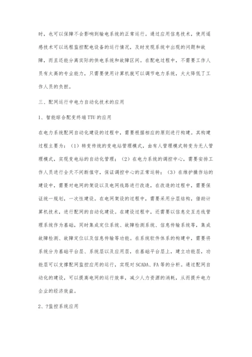 电力自动化系统在配网运行中的应用刘继明.docx