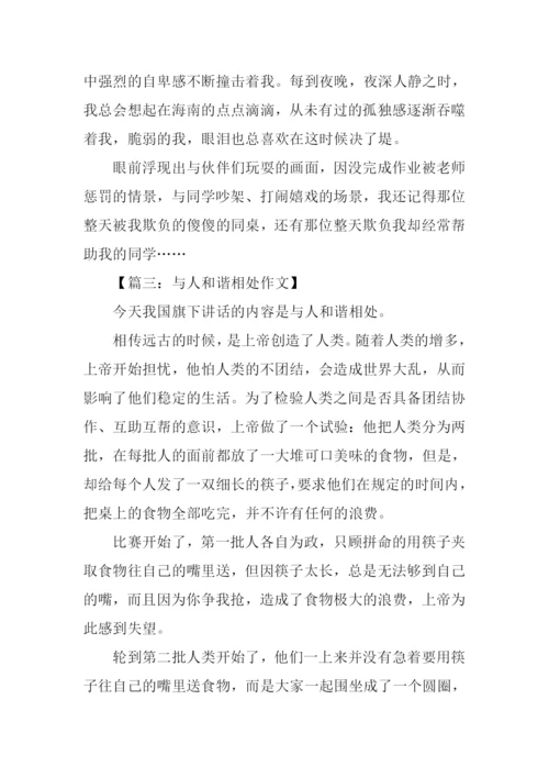 与人相处作文.docx