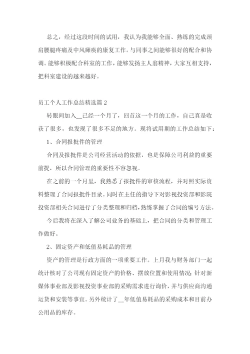 员工个人工作总结精选10篇.docx