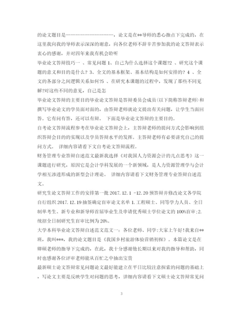 2023年毕业论文答辩集锦.docx