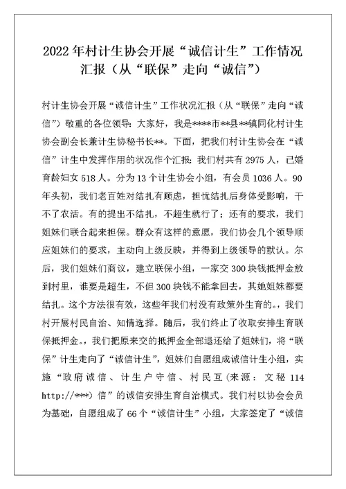 2022年村计生协会开展“诚信计生”工作情况汇报（从“联保”走向“诚信”）