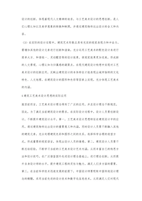 建筑设计中的工艺美术设计应用浅谈.docx