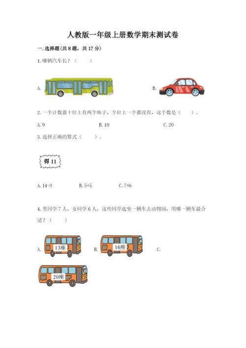 人教版一年级上册数学期末测试卷带答案ab卷.docx