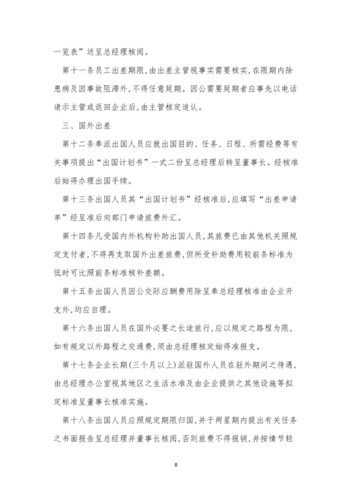 公司出差管理规章制度3篇.docx