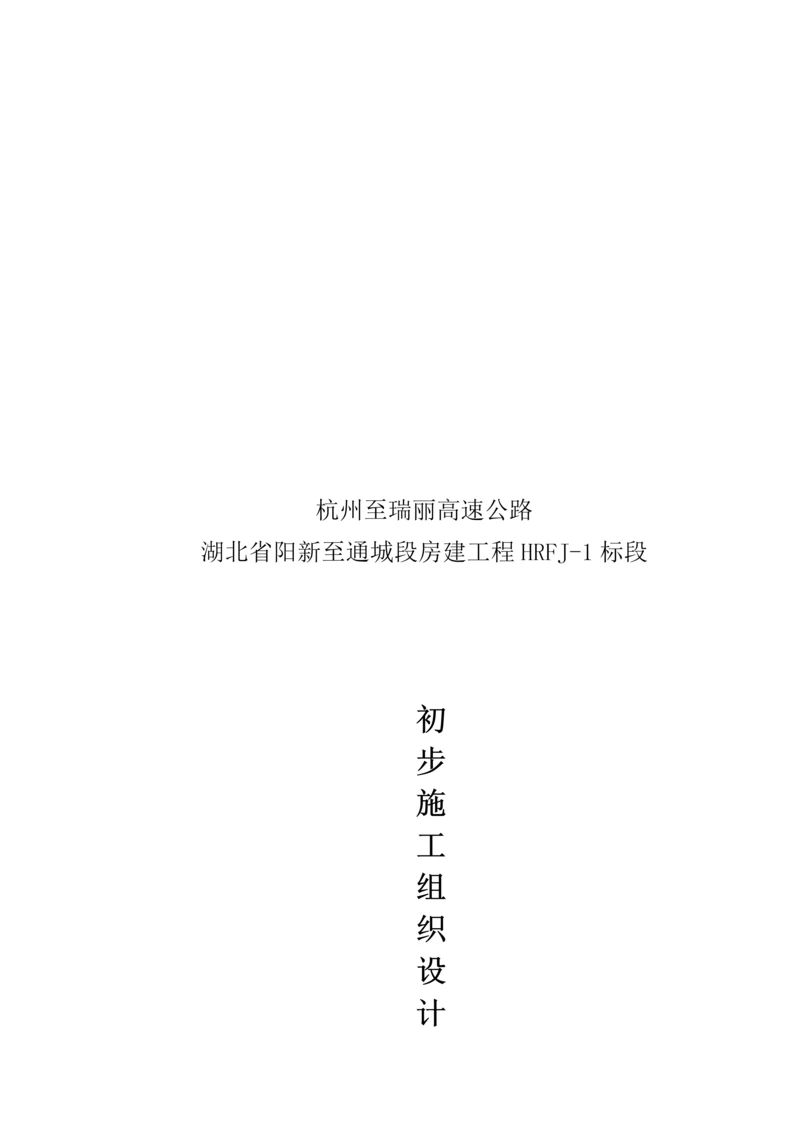 房建关键工程初步综合施工组织设计.docx