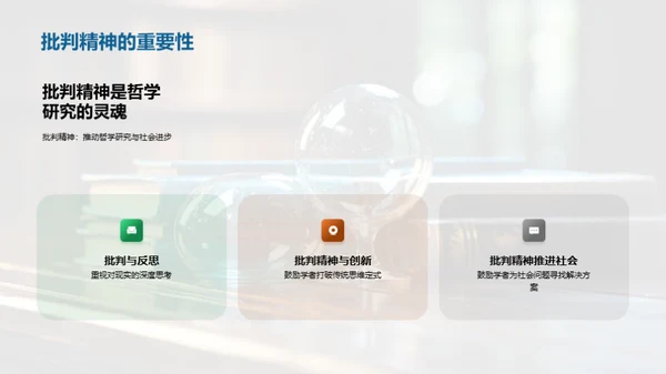 批判哲学与现代社会