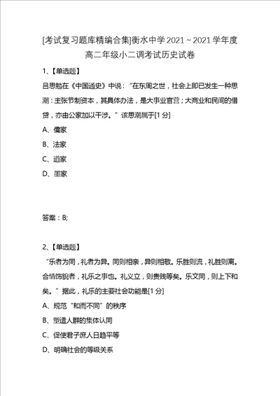 考试复习题库精编合集衡水中学20212021学年度高二年级小二调考试历史试卷