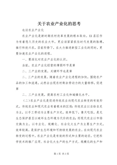 关于农业产业化的思考 (3).docx