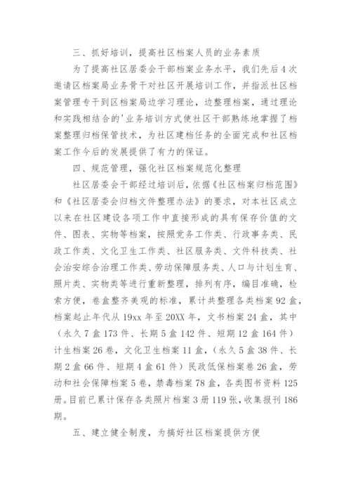 社区档案管理工作总结.docx