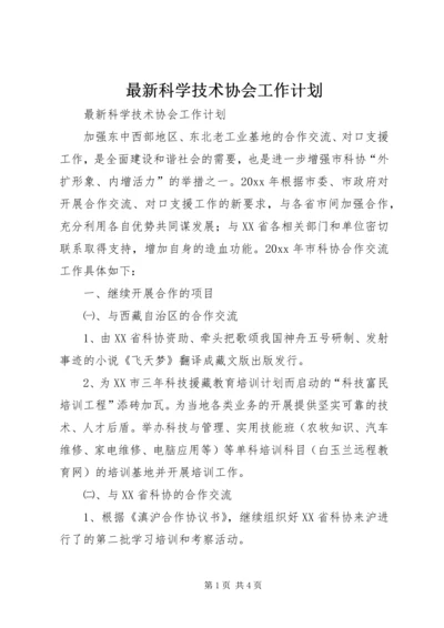 最新科学技术协会工作计划 (3).docx