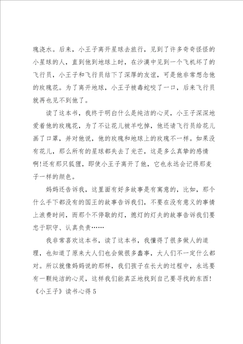小王子读书心得