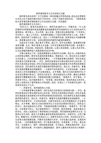 教师课程教学工作总结例文五篇