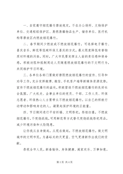 全国文明城市创建——禁限燃放烟花爆竹倡议书2篇.docx