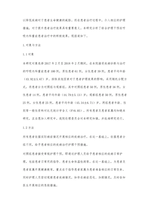 综合护理干预在呼吸内科重症患者护理中的应用效果观察.docx