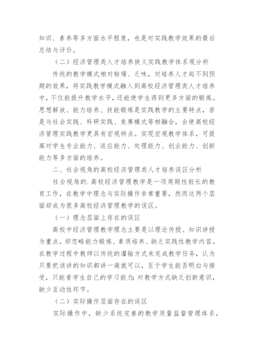 高校经济管理类人才培养研究论文.docx