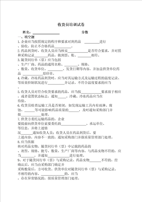 药品GSP收货员培训试卷及答案