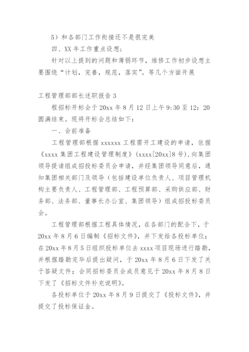 工程管理部部长述职报告.docx