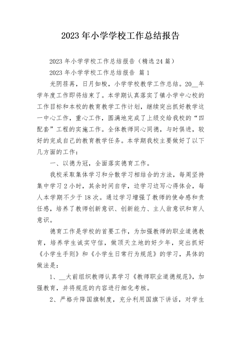 2023年小学学校工作总结报告.docx