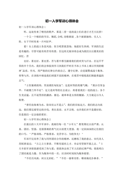 初一入学军训心得体会.docx