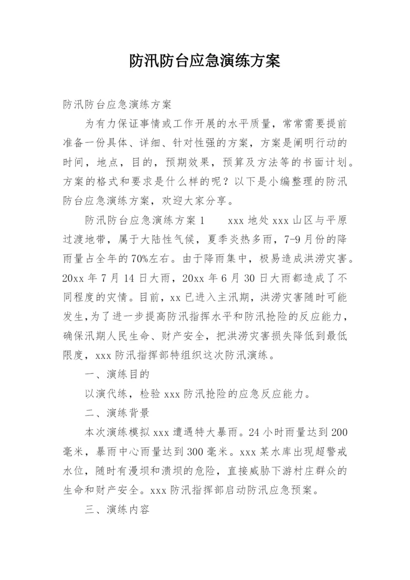 防汛防台应急演练方案.docx